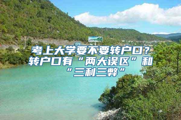 考上大学要不要转户口？转户口有“两大误区”和“三利三弊”