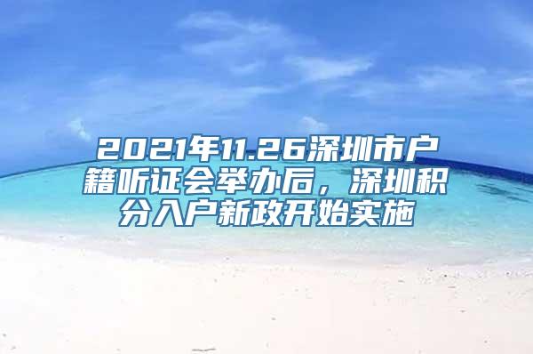 2021年11.26深圳市户籍听证会举办后，深圳积分入户新政开始实施