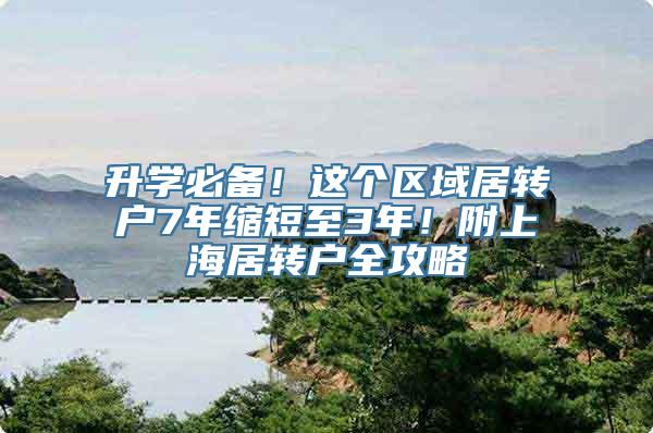 升学必备！这个区域居转户7年缩短至3年！附上海居转户全攻略