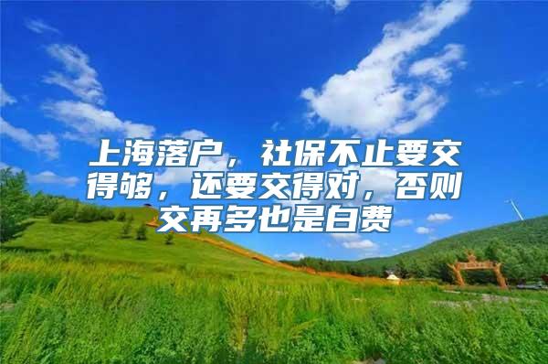 上海落户，社保不止要交得够，还要交得对，否则交再多也是白费