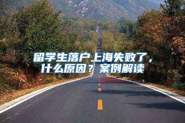 留学生落户上海失败了，什么原因？案例解读