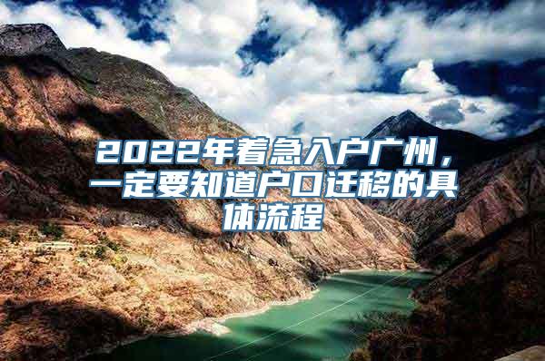 2022年着急入户广州，一定要知道户口迁移的具体流程