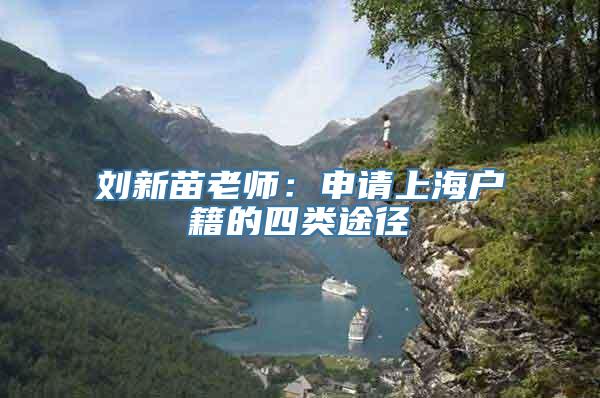 刘新苗老师：申请上海户籍的四类途径