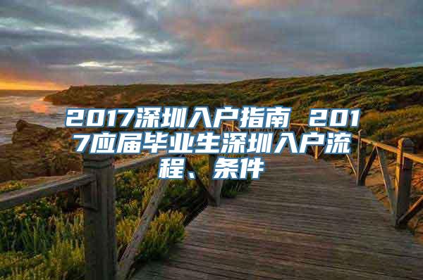 2017深圳入户指南 2017应届毕业生深圳入户流程、条件