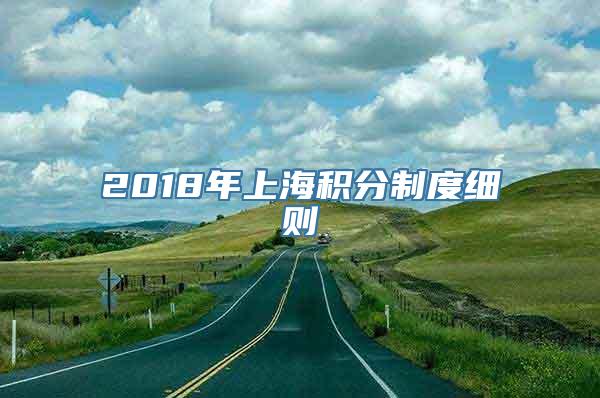 2018年上海积分制度细则
