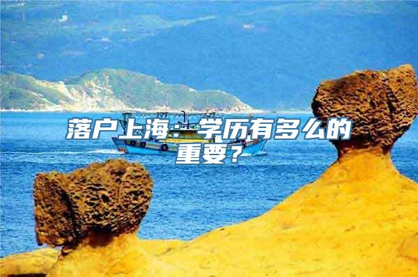 落户上海：学历有多么的重要？