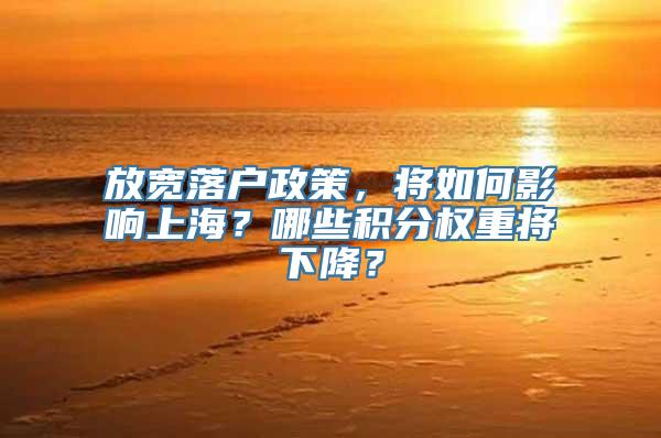 放宽落户政策，将如何影响上海？哪些积分权重将下降？