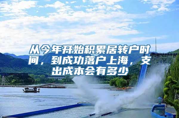 从今年开始积累居转户时间，到成功落户上海，支出成本会有多少