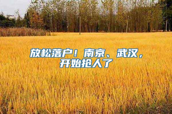 放松落户！南京、武汉，开始抢人了