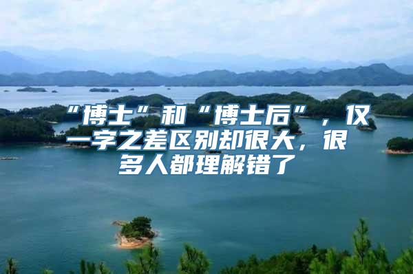 “博士”和“博士后”，仅一字之差区别却很大，很多人都理解错了
