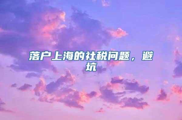 落户上海的社税问题，避坑