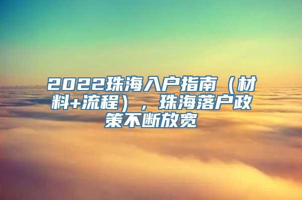2022珠海入户指南（材料+流程），珠海落户政策不断放宽
