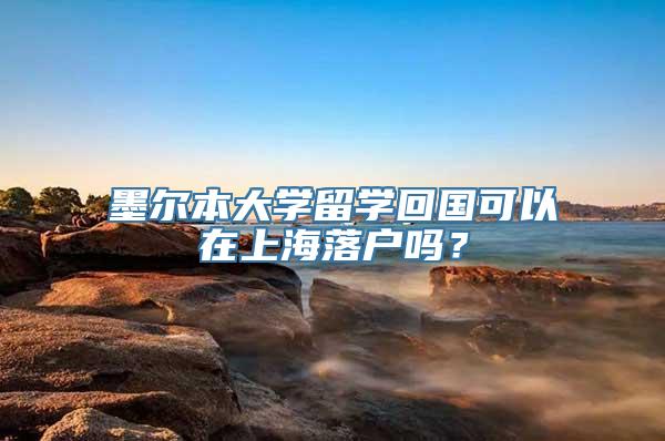 墨尔本大学留学回国可以在上海落户吗？