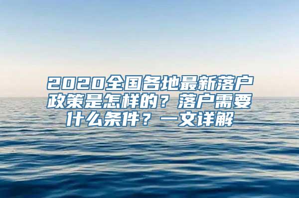 2020全国各地最新落户政策是怎样的？落户需要什么条件？一文详解