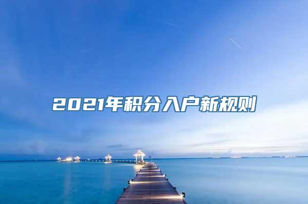 2021年积分入户新规则