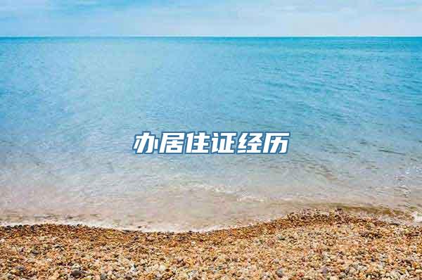 办居住证经历
