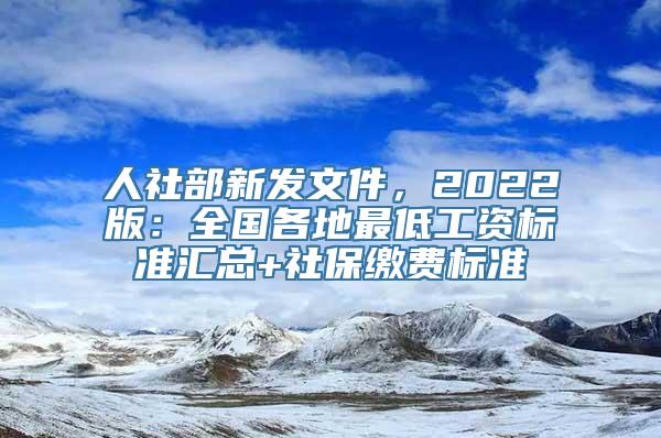 人社部新发文件，2022版：全国各地最低工资标准汇总+社保缴费标准