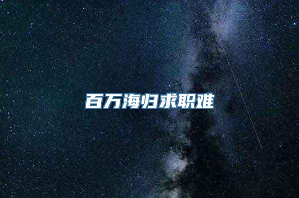 百万海归求职难