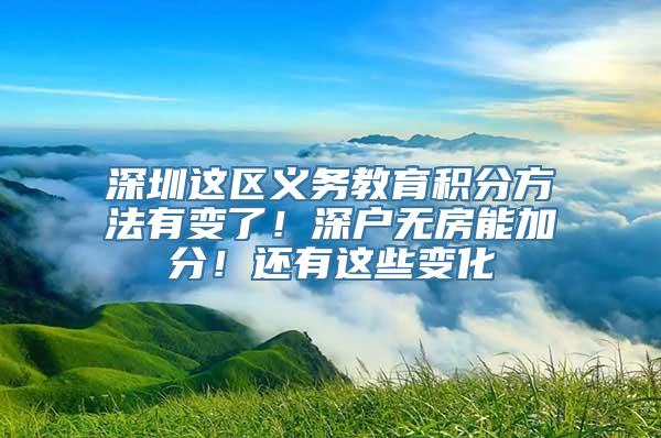 深圳这区义务教育积分方法有变了！深户无房能加分！还有这些变化