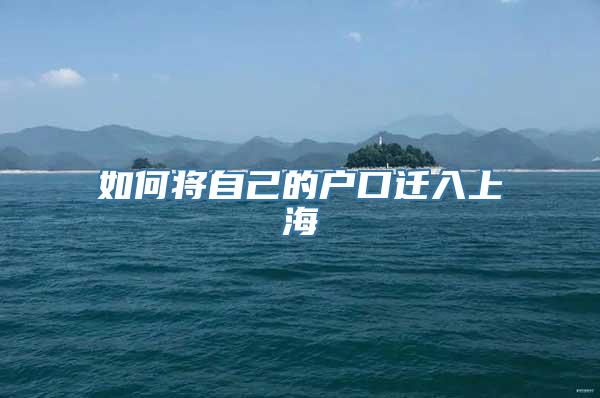 如何将自己的户口迁入上海