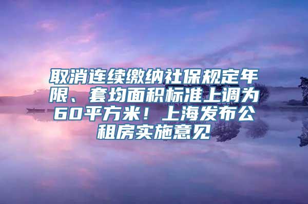 取消连续缴纳社保规定年限、套均面积标准上调为60平方米！上海发布公租房实施意见