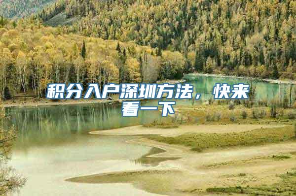 积分入户深圳方法，快来看一下