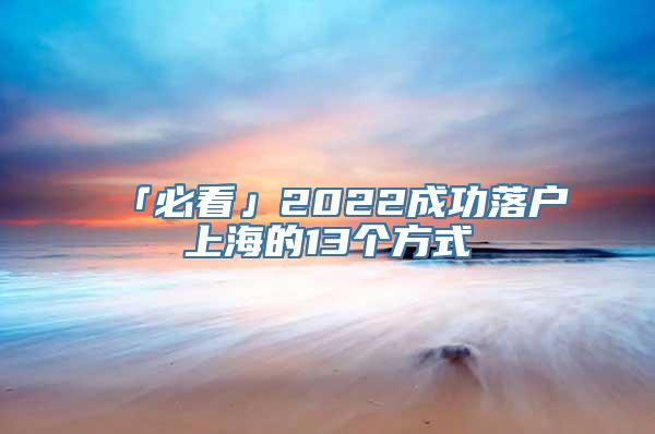 「必看」2022成功落户上海的13个方式