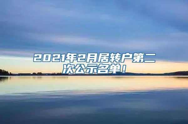 2021年2月居转户第二次公示名单！