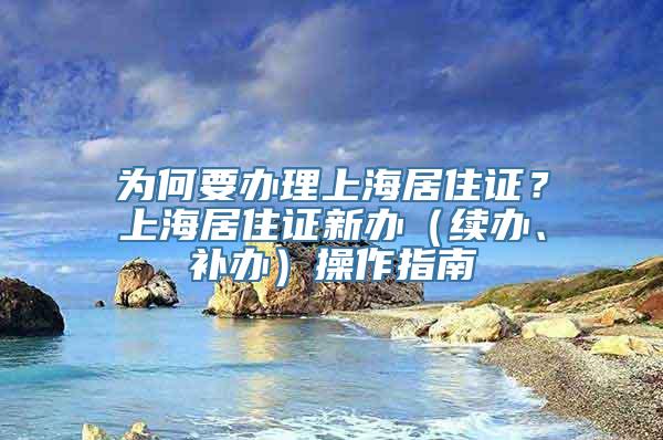 为何要办理上海居住证？上海居住证新办（续办、补办）操作指南