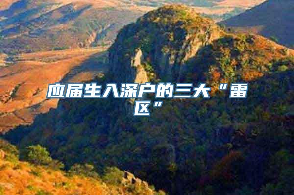 应届生入深户的三大“雷区”