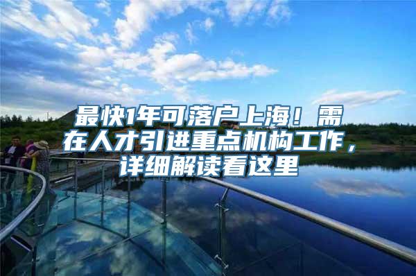 最快1年可落户上海！需在人才引进重点机构工作，详细解读看这里