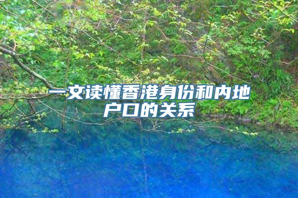 一文读懂香港身份和内地户口的关系