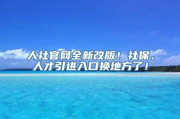 人社官网全新改版！社保、人才引进入口换地方了！