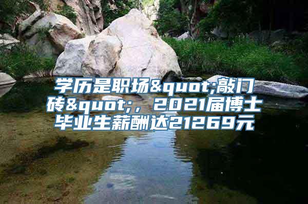 学历是职场"敲门砖"，2021届博士毕业生薪酬达21269元