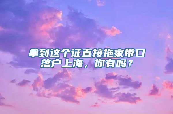 拿到这个证直接拖家带口落户上海，你有吗？