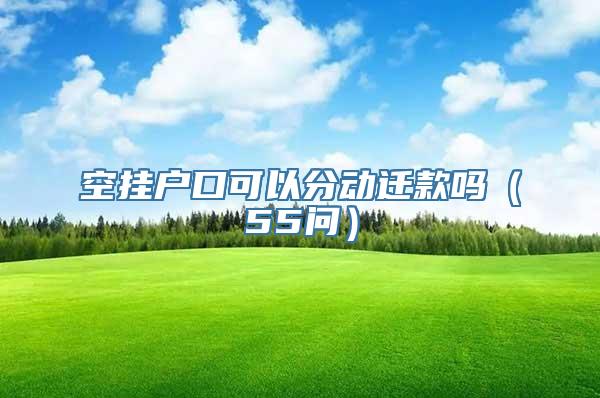 空挂户口可以分动迁款吗（55问）