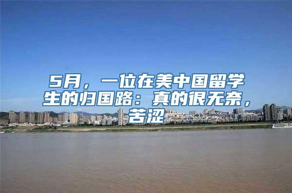 5月，一位在美中国留学生的归国路：真的很无奈，苦涩