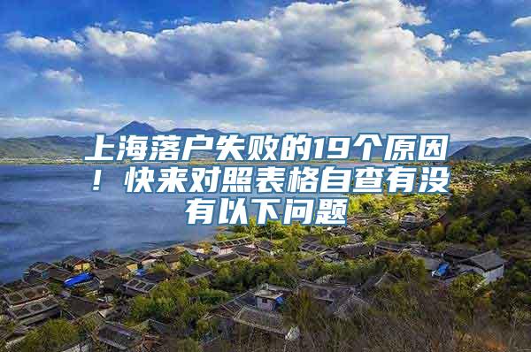 上海落户失败的19个原因！快来对照表格自查有没有以下问题