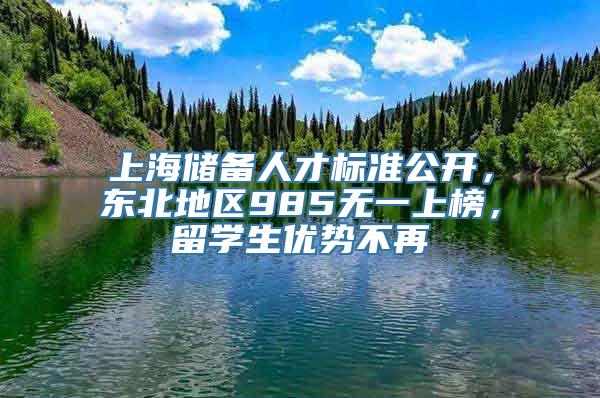 上海储备人才标准公开，东北地区985无一上榜，留学生优势不再