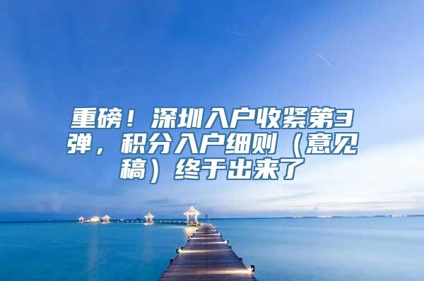 重磅！深圳入户收紧第3弹，积分入户细则（意见稿）终于出来了