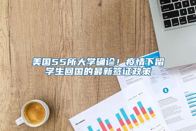 美国55所大学确诊！疫情下留学生回国的最新签证政策