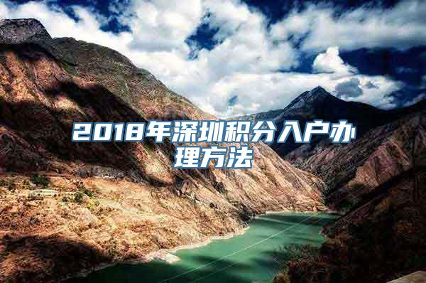 2018年深圳积分入户办理方法