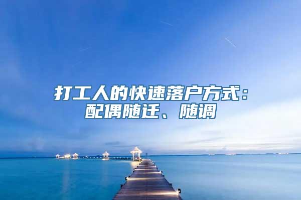 打工人的快速落户方式：配偶随迁、随调