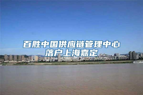 百胜中国供应链管理中心落户上海嘉定