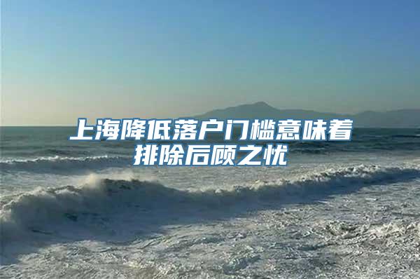 上海降低落户门槛意味着排除后顾之忧