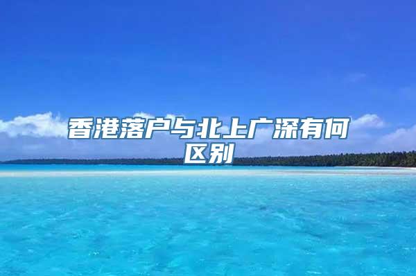香港落户与北上广深有何区别