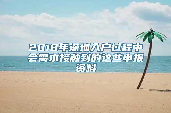 2018年深圳入户过程中会需求接触到的这些申报资料