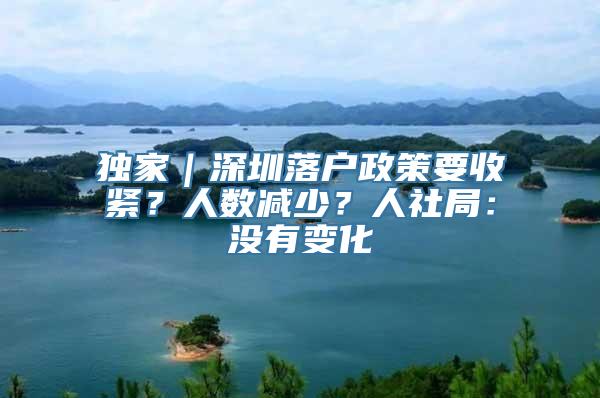 独家｜深圳落户政策要收紧？人数减少？人社局：没有变化