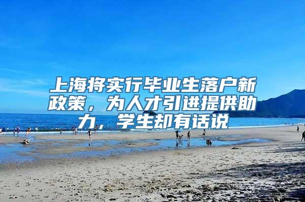 上海将实行毕业生落户新政策，为人才引进提供助力，学生却有话说