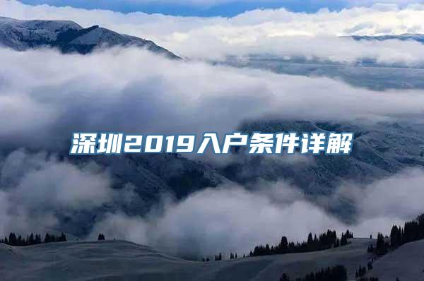 深圳2019入户条件详解